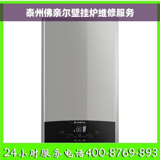 泰州佛亲尔壁挂炉维修服务