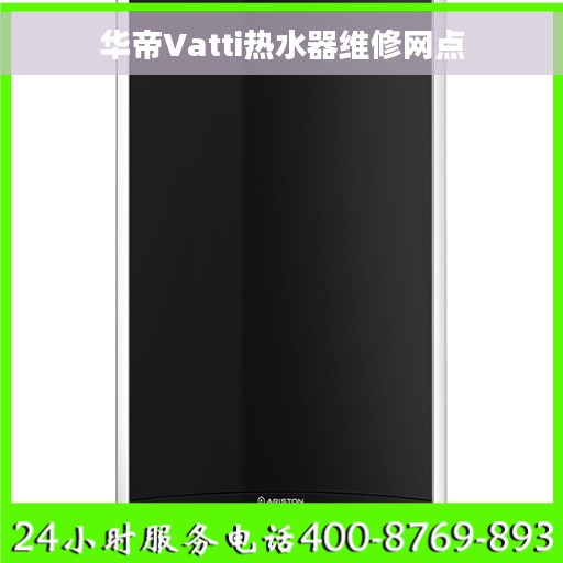 华帝Vatti热水器维修网点