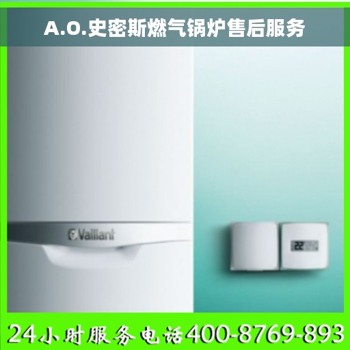 A.O.史密斯燃气锅炉售后服务