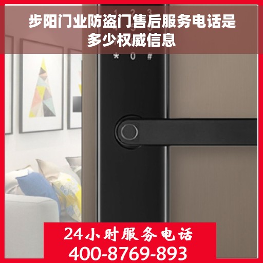 步阳门业防盗门售后服务电话是多少权威信息