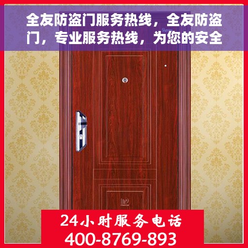 全友防盗门服务热线，全友防盗门，专业服务热线，为您的安全保驾护航