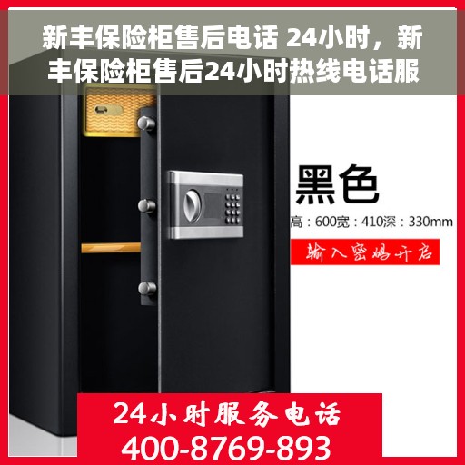 新丰保险柜售后电话 24小时，新丰保险柜售后24小时热线电话服务保障