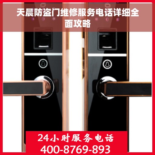 天晨防盗门维修服务电话详细全面攻略