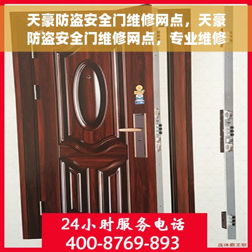 天豪防盗安全门维修网点，天豪防盗安全门维修网点，专业维修服务，保障您的居家安全