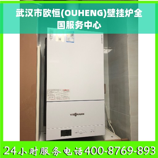 武汉市欧恒(OUHENG)壁挂炉全国服务中心