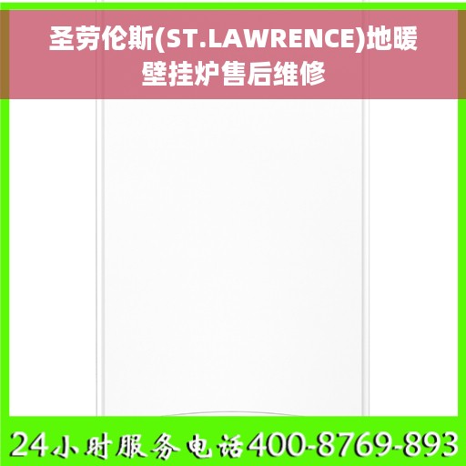 圣劳伦斯(ST.LAWRENCE)地暖壁挂炉售后维修
