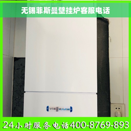 无锡菲斯曼壁挂炉客服电话