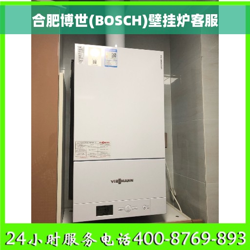合肥博世(BOSCH)壁挂炉客服