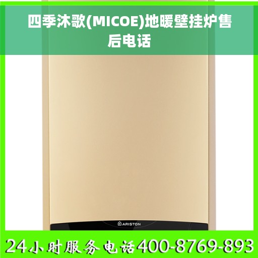 四季沐歌(MICOE)地暖壁挂炉售后电话
