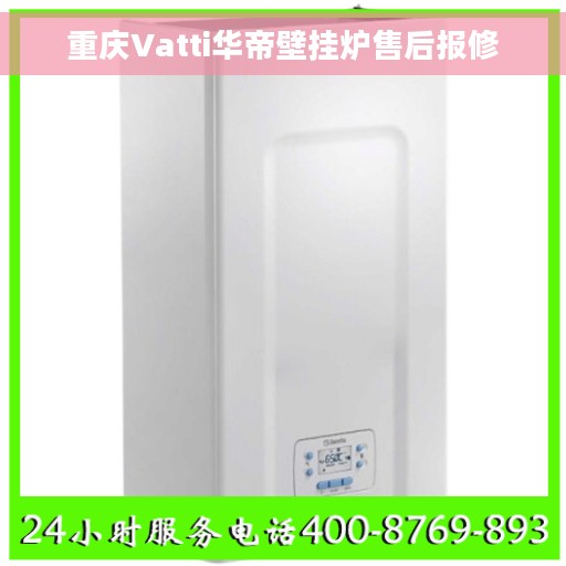 重庆Vatti华帝壁挂炉售后报修