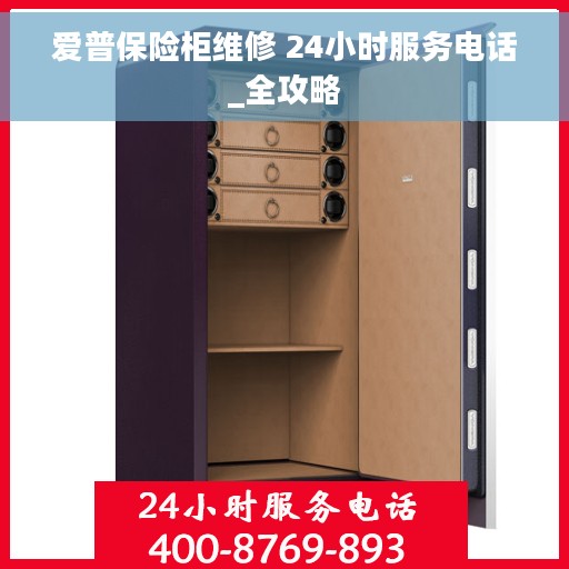爱普保险柜维修 24小时服务电话_全攻略