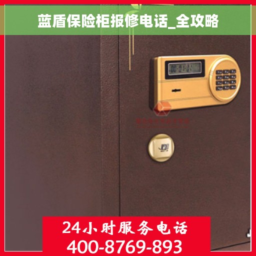 蓝盾保险柜报修电话_全攻略