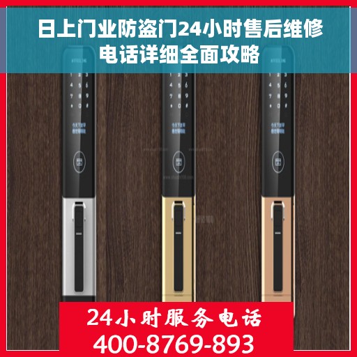 日上门业防盗门24小时售后维修电话详细全面攻略