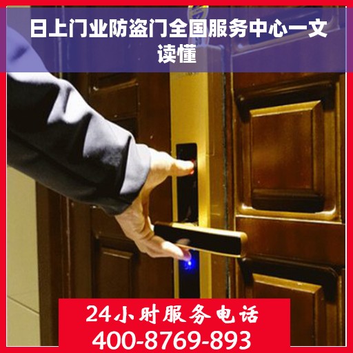 日上门业防盗门全国服务中心一文读懂