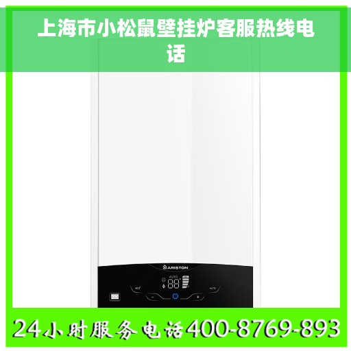 上海市小松鼠壁挂炉客服热线电话