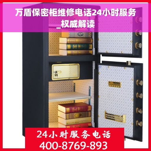 万盾保密柜维修电话24小时服务_权威解读