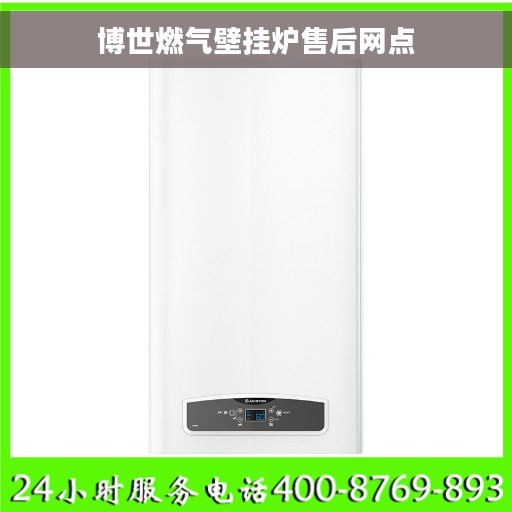 博世燃气壁挂炉售后网点