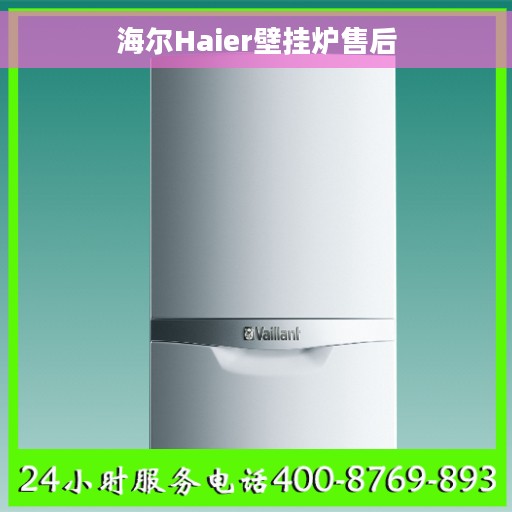 海尔Haier壁挂炉售后