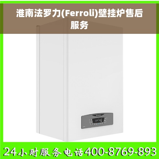 淮南法罗力(Ferroli)壁挂炉售后服务