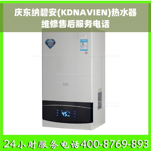 庆东纳碧安(KDNAVIEN)热水器维修售后服务电话