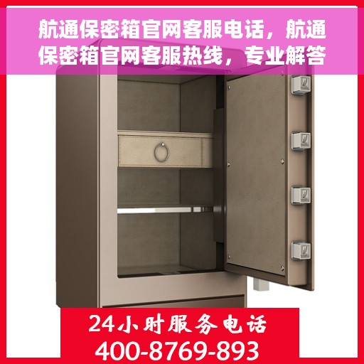 航通保密箱官网客服电话，航通保密箱官网客服热线，专业解答与售后无忧支持