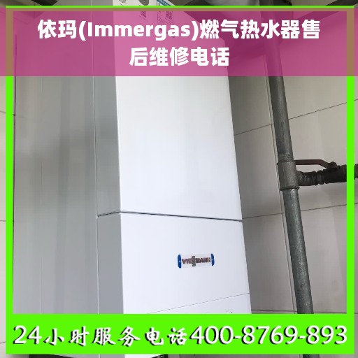 依玛(Immergas)燃气热水器售后维修电话