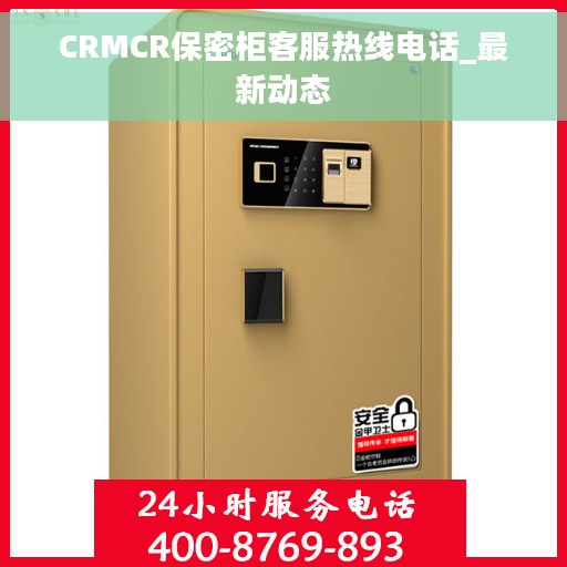 CRMCR保密柜客服热线电话_最新动态