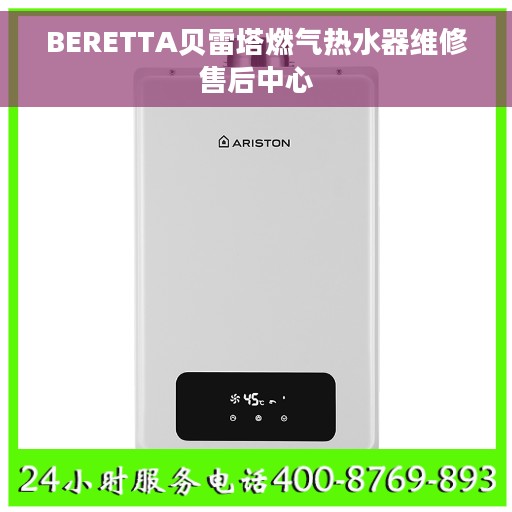 BERETTA贝雷塔燃气热水器维修售后中心