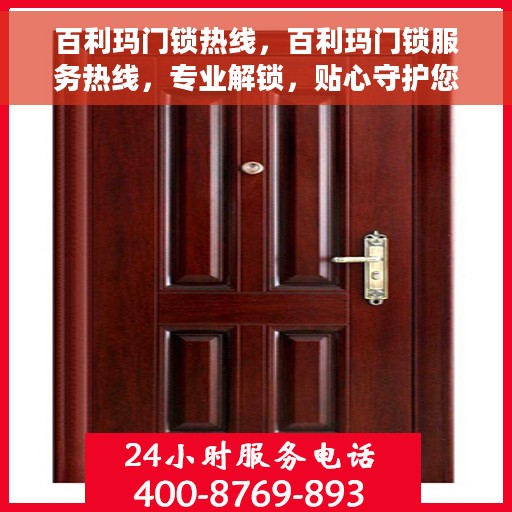 百利玛门锁热线，百利玛门锁服务热线，专业解锁，贴心守护您的家居安全