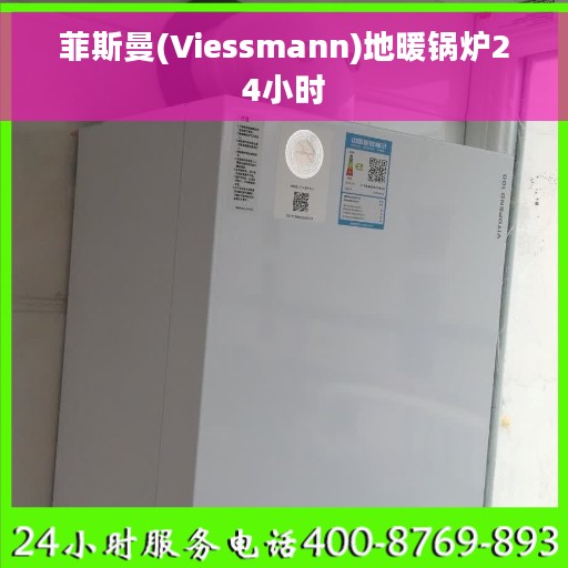 菲斯曼(Viessmann)地暖锅炉24小时