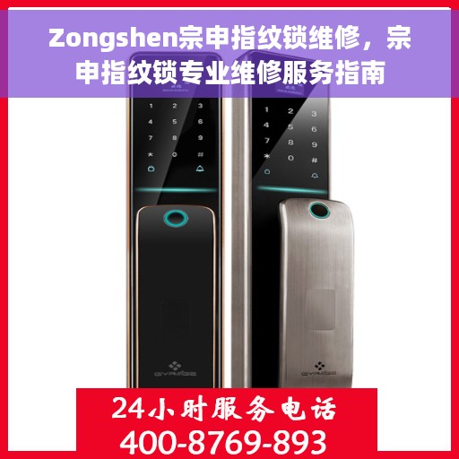 Zongshen宗申指纹锁维修，宗申指纹锁专业维修服务指南