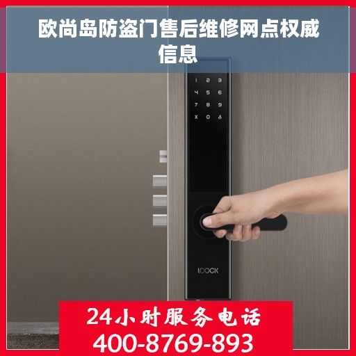 欧尚岛防盗门售后维修网点权威信息