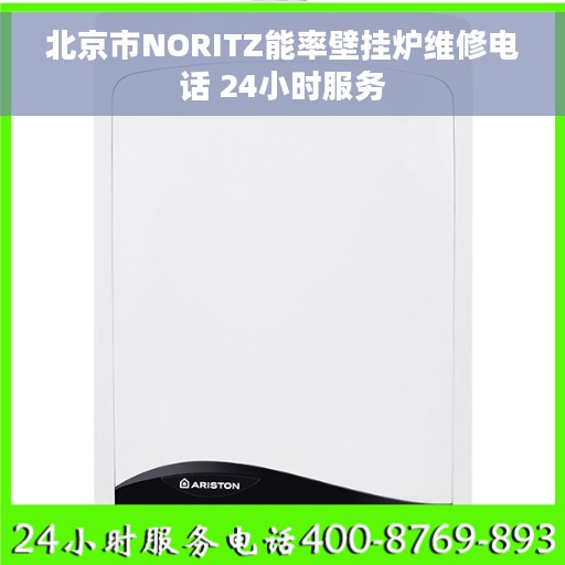 北京市NORITZ能率壁挂炉维修电话 24小时服务