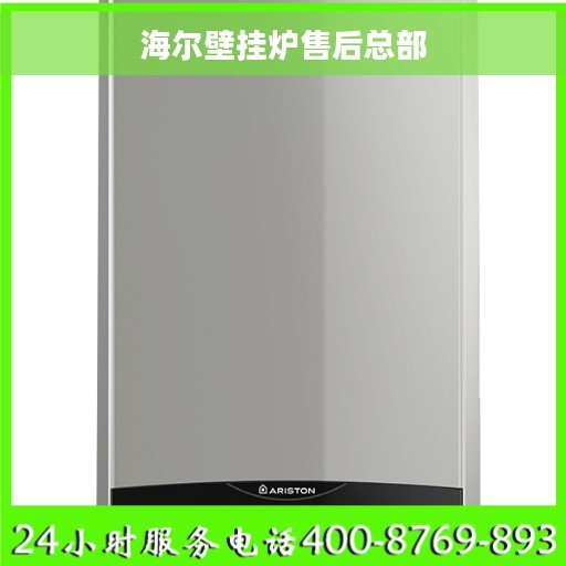 海尔壁挂炉售后总部