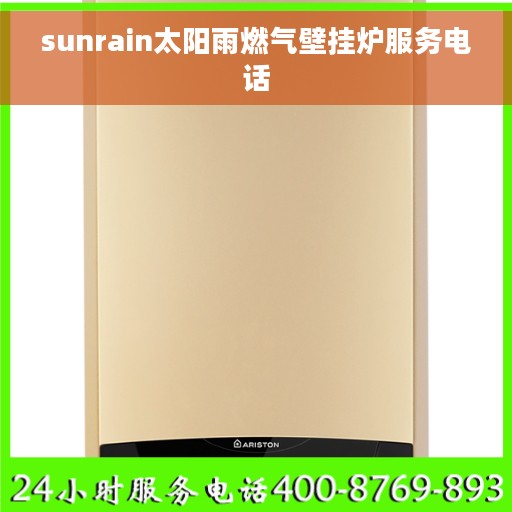sunrain太阳雨燃气壁挂炉服务电话