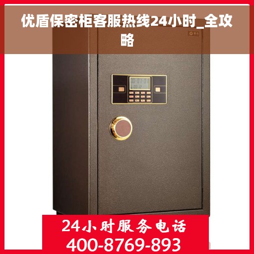 优盾保密柜客服热线24小时_全攻略