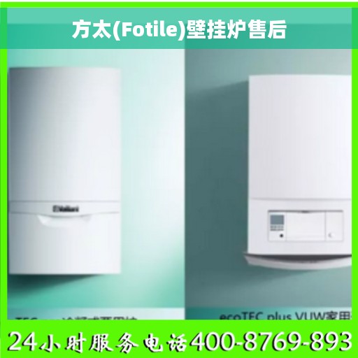 方太(Fotile)壁挂炉售后