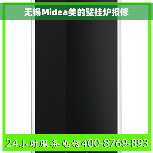 无锡Midea美的壁挂炉报修