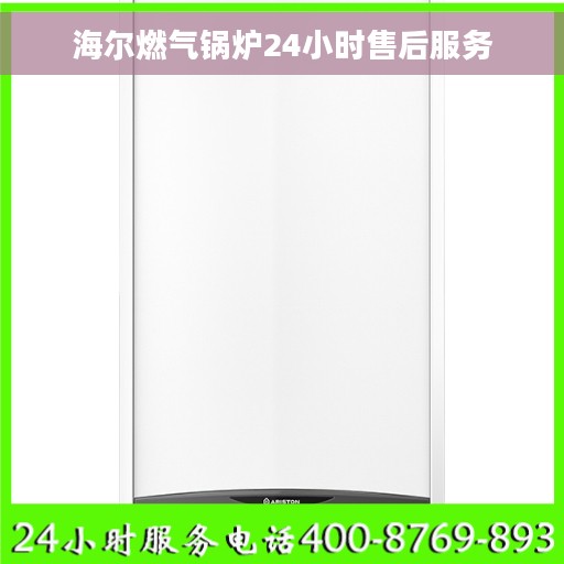 海尔燃气锅炉24小时售后服务