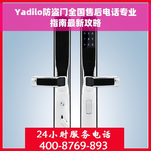 Yadilo防盗门全国售后电话专业指南最新攻略