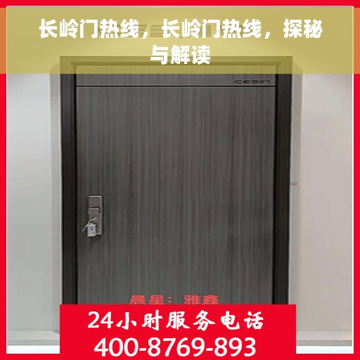 长岭门热线，长岭门热线，探秘与解读