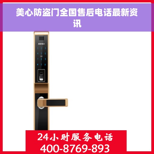 美心防盗门全国售后电话最新资讯
