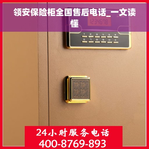 领安保险柜全国售后电话_一文读懂