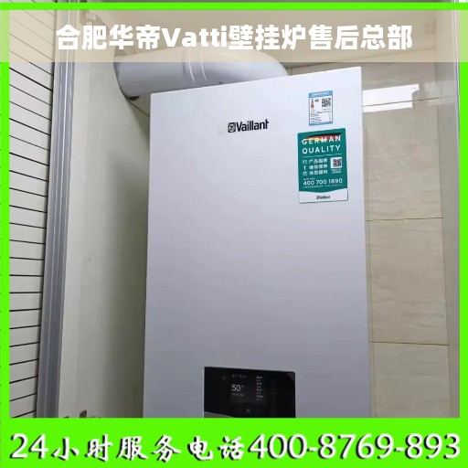 合肥华帝Vatti壁挂炉售后总部