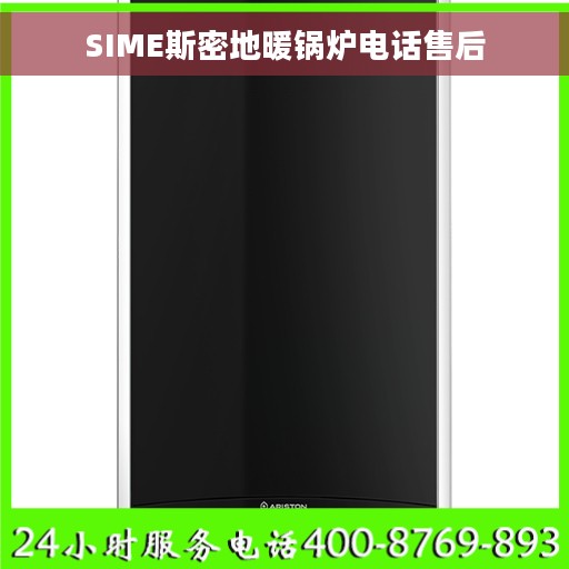 SIME斯密地暖锅炉电话售后