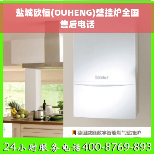 盐城欧恒(OUHENG)壁挂炉全国售后电话