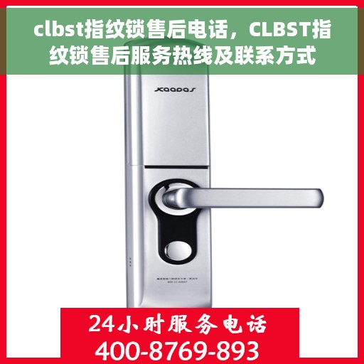 clbst指纹锁售后电话，CLBST指纹锁售后服务热线及联系方式