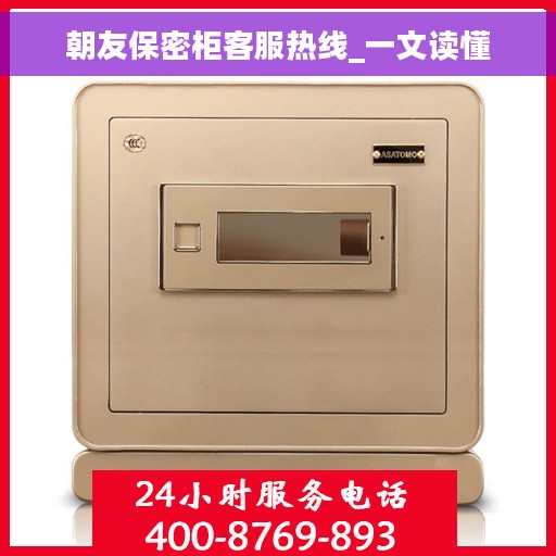 朝友保密柜客服热线_一文读懂