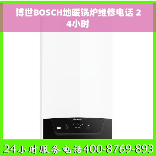 博世BOSCH地暖锅炉维修电话 24小时