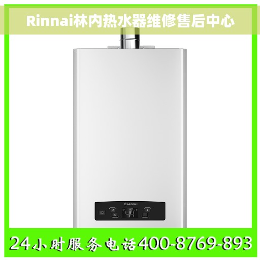 Rinnai林内热水器维修售后中心